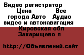 Видео регистратор FH-06 › Цена ­ 3 790 - Все города Авто » Аудио, видео и автонавигация   . Кировская обл.,Захарищево п.